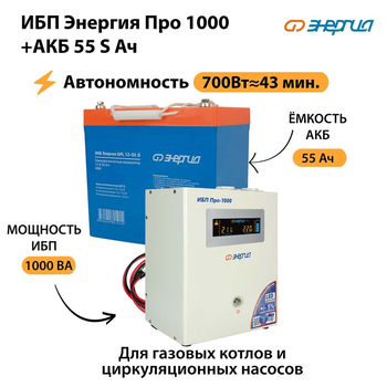 ИБП Энергия Про 1000 + Аккумулятор S 55 Ач - 12В (700Вт - 43мин) - ИБП и АКБ - ИБП для котлов - магазин электрооборудования amperomvolt.ru