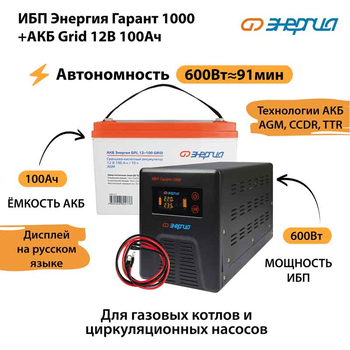 ИБП для котла Энергия Гарант 1000 + Аккумулятор Grid 100 Ah 12 v (600Вт - 91мин) - ИБП и АКБ - ИБП для котлов - магазин электрооборудования amperomvolt.ru