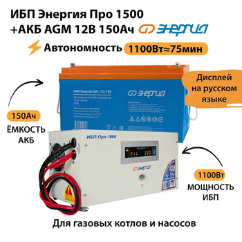 ИБП для котла Энергия Про 1500 + Аккумулятор 150 Ач 12 В (1100Вт - 75мин) - ИБП и АКБ - ИБП для котлов - магазин электрооборудования amperomvolt.ru